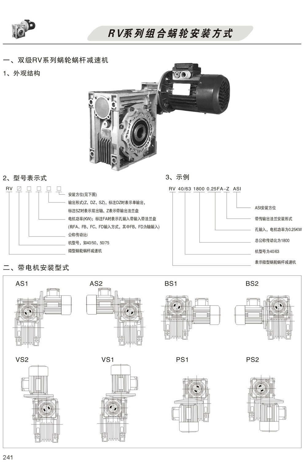 雙級RV系列蝸輪蝸杆減速機型号表示方法，帶電機安裝形式